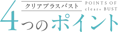 クリアプラスバスト4つのポイント