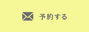 予約する