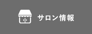 サロン情報
