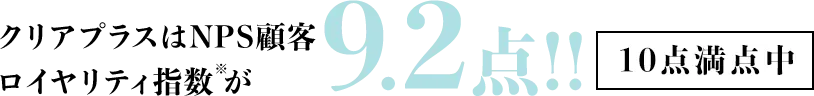 クリアプラスはNPS顧客 ロイヤリティ指数が9.2点!!(10点満点中)