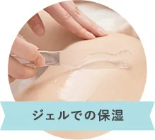 ジェルでの保湿