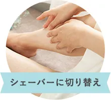 シェーバーに切り替え