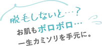脱毛しないと?