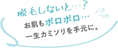 脱毛しないと?