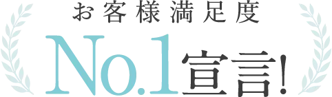 お客様満足度NO.1宣言!