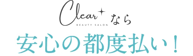 Clear+'sなら安心の都度払い